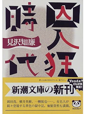 見沢知廉 [ 囚人狂時代 ] エッセイ ノンフィクション 新潮文庫 1998
