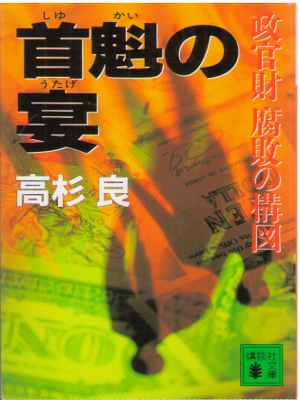 Ryo Takasugi [ Shukai no Utage ] Fiction / JPN