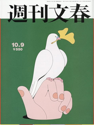 [ Weekly BUNSHUN 2025.10.9 ] Magazine JPN