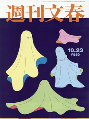 [ 週刊文春 2025.10.23 ] 週刊誌