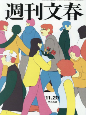 [ Weekly BUNSHUN 2025.11.20 ] Magazine JPN