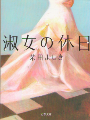 Yoshiki Shibata [ Shukujo no Kyujitsu ] Fiction JPN