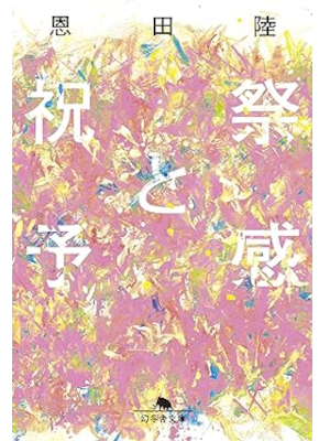 Riku Onda [ Shukusai to Yokan ] Fiction JPN 2022 Bunko