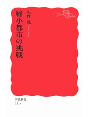 Hiroshi Yahagi [ Shukusho Toshi no Chosen ] Shinsho Iwanami 2014