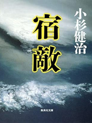 Kenji Kosugi [ SHUKUTEKI ] Fiction JPN Bunko