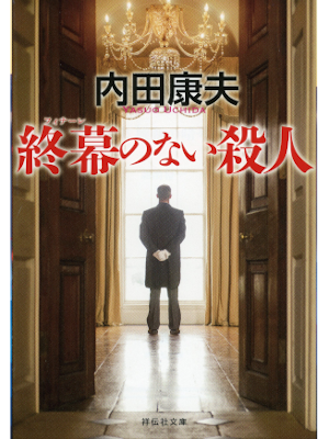 Yasuo Uchida [ Finale no Nai Satsujin ] Fiction JPN Bunko Shoden