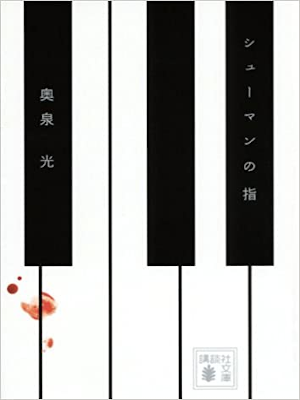奥泉光 [ シューマンの指 ] 小説 講談社文庫 2012