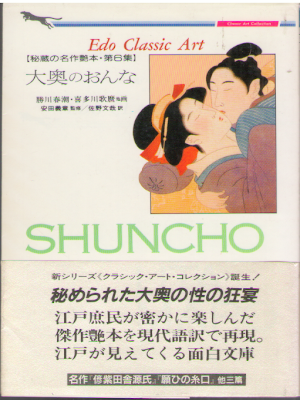 Shuncho , Utamaro [ Ooku no Onna ] Art JPN 1989