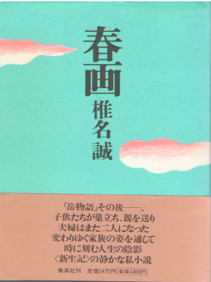 Makoto Shiina [ Shunga ] Fiction / JPN
