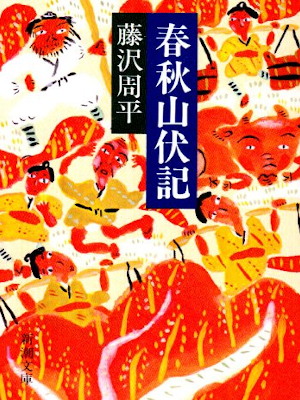 Shuhei Fujisawa [ Shunju Yamabushiki ] Historical Fiction JPN