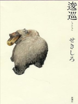 Sekishiro [ SHUNJUN ] Fiction JPN HB 2012
