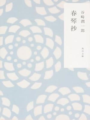 谷崎潤一郎 [ 春琴抄 ] 角川文庫 2016 かまわぬ表紙