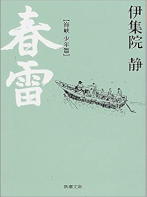 Shizuka Ijuin [ Shunrai - Kaikyo Shonen Hen ] Fiction JPN 2002