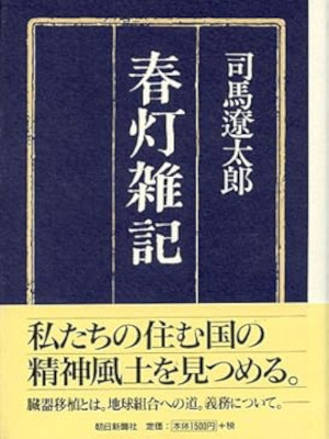 Ryotaro Shiba [ Shuntou Zakki ] Essay JPN HB 1991