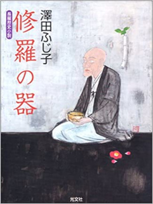 Fujiko Sawada [ Shura no Utsuwa ] Historical Fiction JPN Bunko