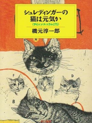 橋元淳一郎 [ シュレディンガーの猫は元気か ] サイエンス・コラム ハヤカワ・ノンフィクション文庫