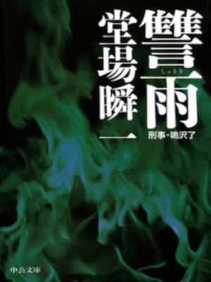 Shunichi Doba [ Shuu ] Mystery Fiction / JPN