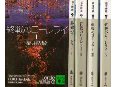 Harutoshi Fukui [ Shuusen no Loreei: vol. 1-4 ] Fiction JPN