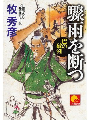 Hidehiko Maki [ Shuu wo Tatsu ] Fiction JPN