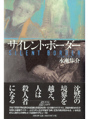 Shunsuke Nagase [ Silent Border ] Fiction JPN HB