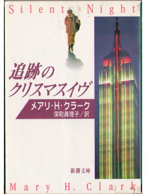 Mary Higgins Clark [ Silent Night ] Novel Japanese Ed