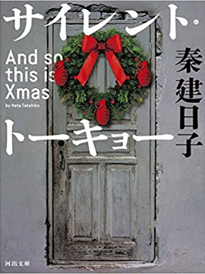 秦建日子 [ サイレント・トーキョー: And so this is Xmas ] 小説 河出文庫 2019