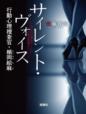 佐藤青南 [ サイレント・ヴォイス 行動心理捜査官・楯岡絵麻 ] 小説 宝島社文庫 『このミス』大賞シリーズ