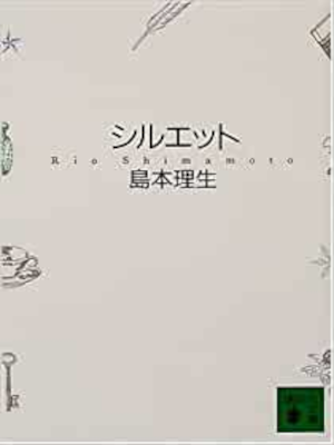 Rio Shimamoto [ Silhouette ] Fiction JPN Bunko