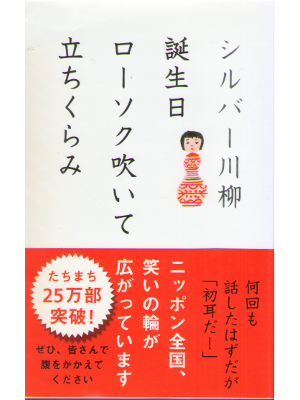 公益社団法人全国有料老人ホーム協会 [ シルバー川柳　誕生日ローソク吹いて立ちくらみ ] 単行本