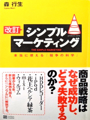 Yukio Mori [ Kaitei Simple Marketing ] Marketing JPN 2006