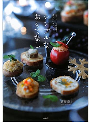 宮澤奈々 [ シンプルなおもてなし: モノトーンのお皿に盛りつけマジック ] 大判 料理 2012