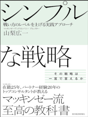 Hirokazu Yamanashi [ SIMPLE na SENRYAKU ] Business JPN HB 2014