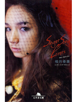 Ami Sakurai [ Singer Song Lovers ] Fiction JPN