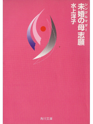 Yoko Minakami [ Single Mother Shigan ] Fiction JPN