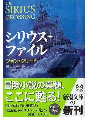 John Creed [ Sirius Crossing, The ] Fiction JPN edit.