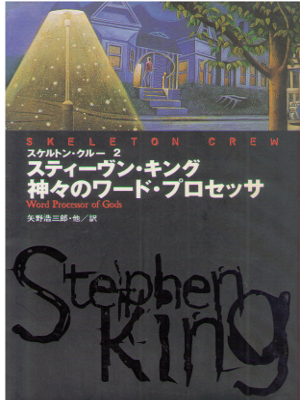 Stephen King [ Skelton Crew ] Fiction JPN Bunko