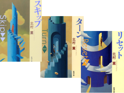 Kaoru Kitamura [ SKIP + TURN + RESET ] Fiction JPN Bunko 1999