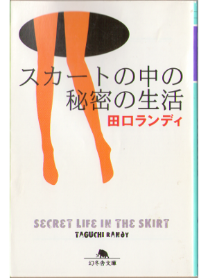 Randy Taguchi [ Secret Life in the Skirt ] Essay JPN