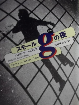 Patricia Highsmith [ Small g: a Summer Idyll ] JPN Bunko 1996