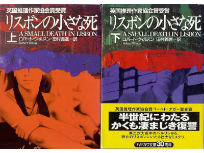 ロバート ウィルスン [ リスボンの小さな死：上下 ] 小説 日本語版 文庫