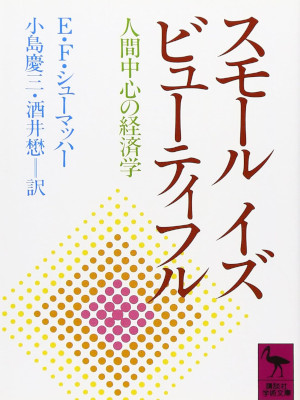 F・アーンスト・シューマッハー [ スモール イズ ビューティフル ] 講談社学術文庫