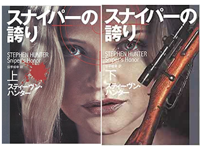 Stephen Hunter [ Sniper's Honor v.1+2 COMPLETE ] Fiction JP 2014