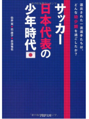 Kan Hakui etc [ Soccor Nihon Daihyo no Shonen Jidai ] Soccor JPN Bunko 2012