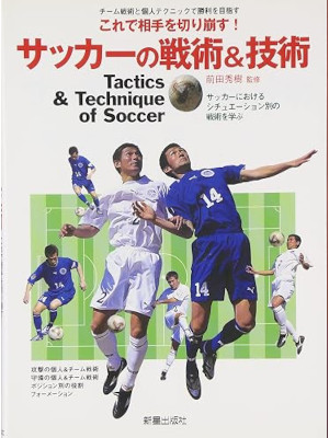 前田秀樹 [ サッカ-の戦術&技術: チ-ム戦術と個人テクニックで勝利を目指す ] 単行本 2004