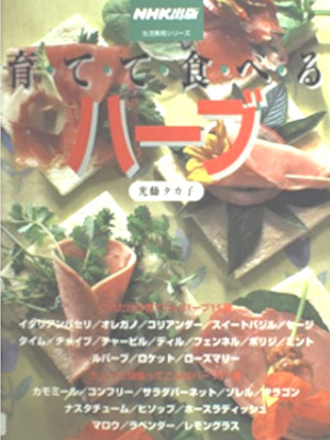 Takako Mitsufuji [ Sodatete Taberu Herb ] 1998