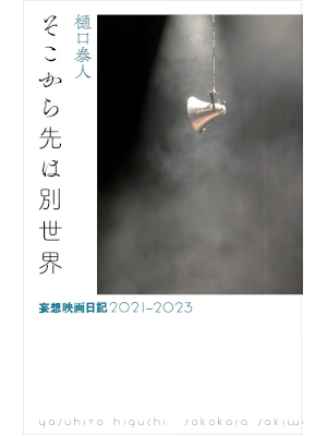 Yasuhito Higuchi [ Sokokara Saki wa Bessekai Mousou Eiga Nikki 2021-2023 ] JPN