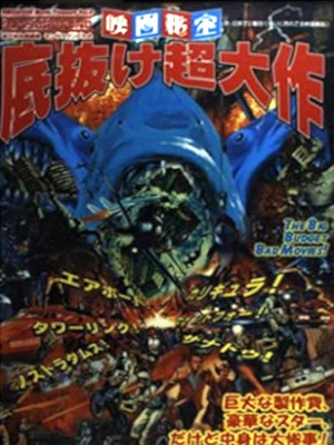 [ Sokonuke Cho Taisaku ] Eiga Hihou vol.6 JPN 1996