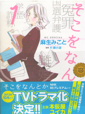 Mikoto Asou [ Soko wo Nantoka vol.1 ] Comics / JPN