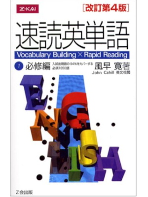 Hiroshi Kazahaya [ SOKUDOKU EITANGO 1 Hisshu Hen 4th Edit ] JPN 2004