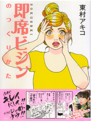 Akiko Higashimura [ Sokuseki Bijin no Tsukurikata ] Comics JPN